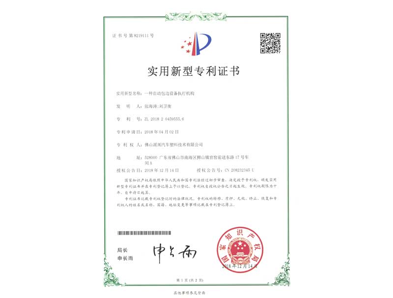 一種自動包邊設(shè)備執(zhí)行機(jī)構(gòu)專利